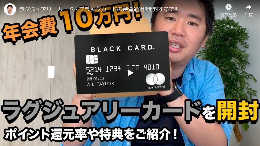 ラグジュアリーカード・ブラックカードの審査通過!!開封するで!!